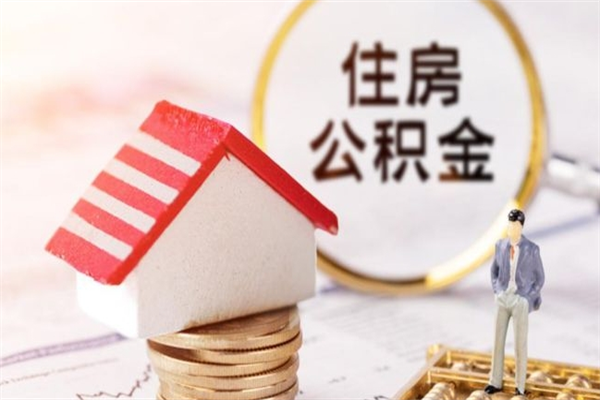 宁夏住房公积金可以取吗（住房公积金可以取用吗）