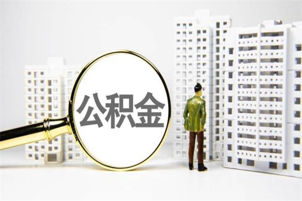 宁夏代提公积金（代提公积金犯法吗）