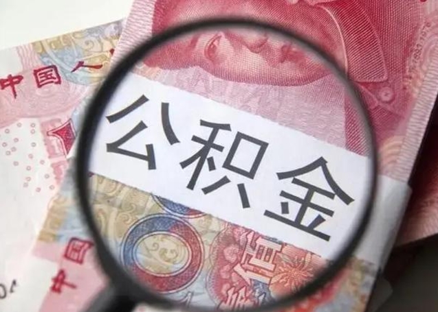 宁夏封存公积金取（封存公积金提取流程2021）