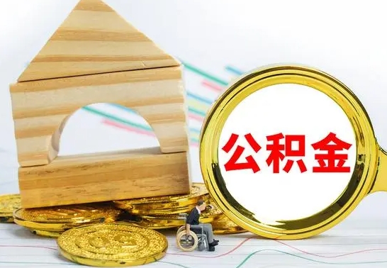 宁夏怎么取公积金的钱（怎样取用住房公积金）