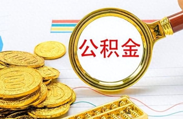 宁夏离职公积金一次性取资料（离职公积金全额提取怎么办理）